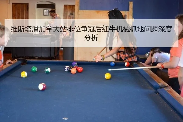 wei-si-ta-pan-jia-na-da-zhan-pai-wei-zheng-guan-hou-hong-niu-ji-xie-zhua-di-wen-ti-shen-du-fen-xi-2-623.jpg